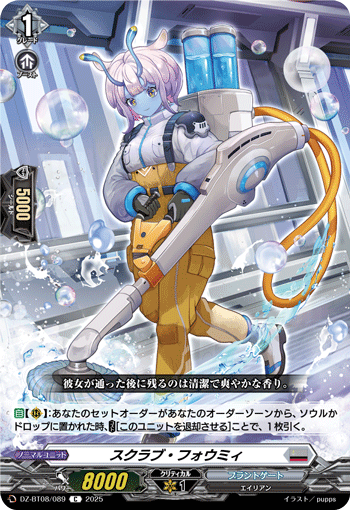 VG-DZ-BT08/089 C スクラブ・フォウミィ