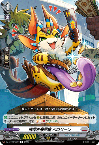 VG-DZ-BT08/090 C 欲深き券売屋 ベロリーン
