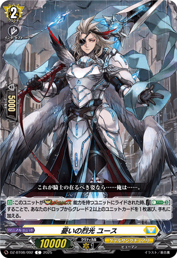 VG-DZ-BT08/092 C 憂いの烈光 ユース