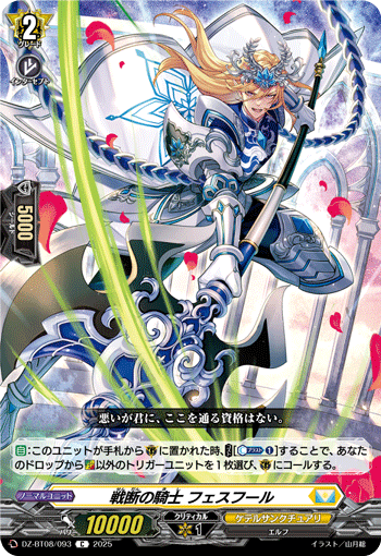 VG-DZ-BT08/093 C 戦断の騎士 フェスフール