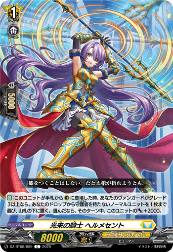 VG-DZ-BT08/095 C 光来の騎士 ヘルメセント