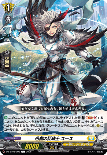 VG-DZ-BT08/096 C 迅槍の従騎士 ユース