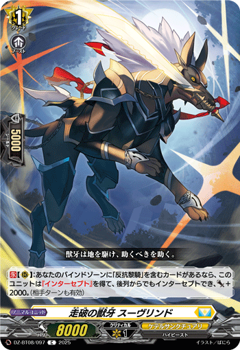VG-DZ-BT08/097 C 走破の獣牙 スーヴリンド