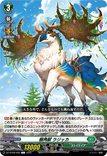 VG-DZ-BT08/099 C 樹角獣 ラジッカ