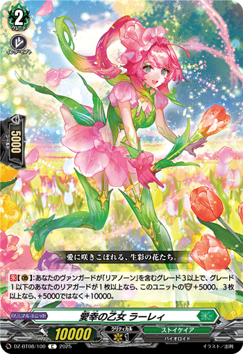 VG-DZ-BT08/100 C 愛幸の乙女 ラーレィ