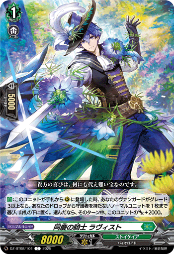 VG-DZ-BT08/104 C 同慶の騎士 ラヴィスト