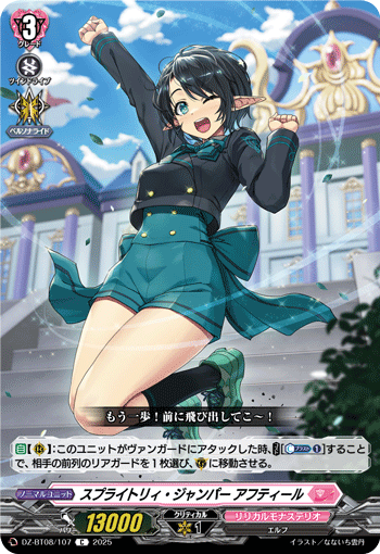 VG-DZ-BT08/107 C スプライトリィ・ジャンパー アフティール
