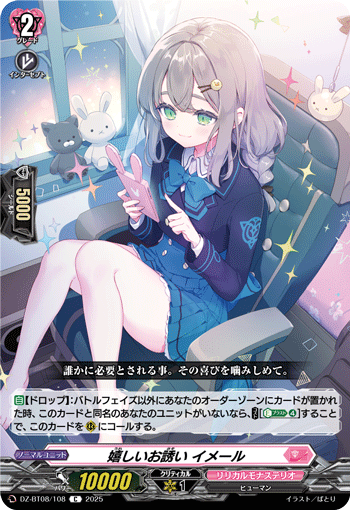 VG-DZ-BT08/108 C 嬉しいお誘い イメール