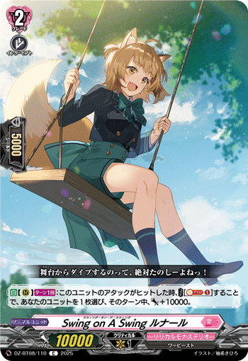 VG-DZ-BT08/110 C Swing on A Swing ルナール