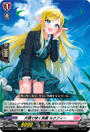 VG-DZ-BT08/112 C 片隅で咲く笑顔 ルクフィー