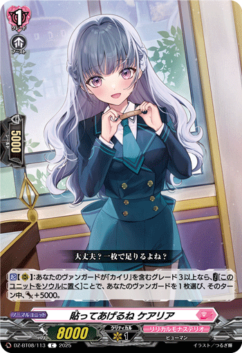 VG-DZ-BT08/113 C 貼ってあげるね ケアリア