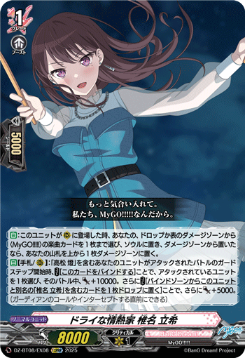 VG-DZ-BT08/EX08 EXRRR ドライな情熱家 椎名 立希