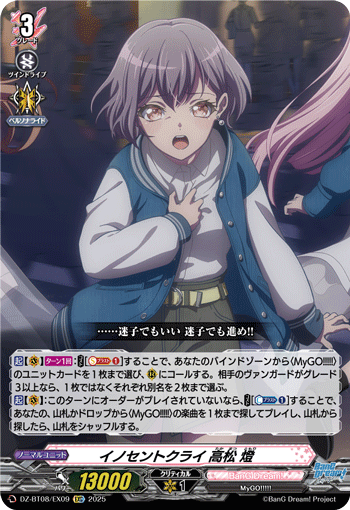 VG-DZ-BT08/EX09 EXC イノセントクライ 高松 燈