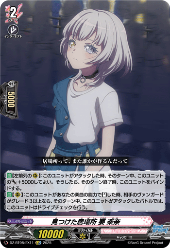 VG-DZ-BT08/EX11 EXC 見つけた居場所 要 楽奈