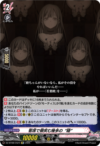 VG-DZ-BT08/EX24 EXC 客席で微笑む幾多の“睦”