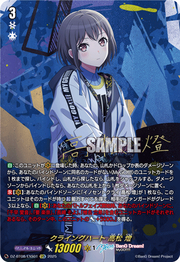 VG-DZ-BT08/EXS01 EXS クライングハート 高松 燈