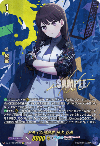 VG-DZ-BT08/EXS05 EXS ドライな情熱家 椎名 立希