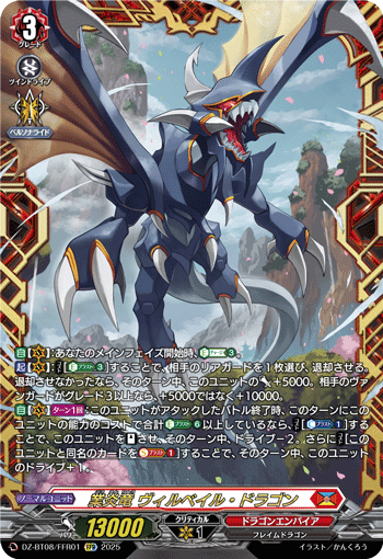VG-DZ-BT08/FFR01 FFR 業炎竜 ヴィルベイル・ドラゴン