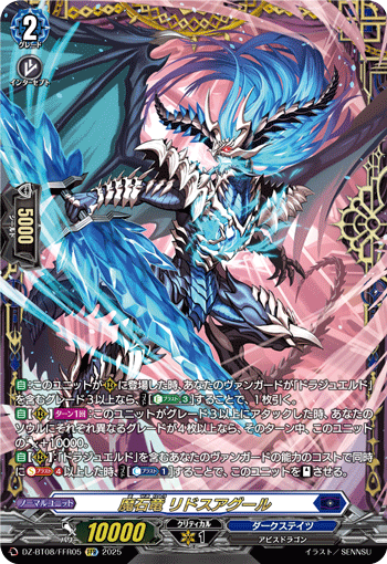 VG-DZ-BT08/FFR05 FFR 魔石竜 リドスアグール