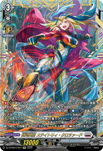 VG-DZ-BT08/FFR07 FFR 銀河英勇 ステイトリィ・クロツァード