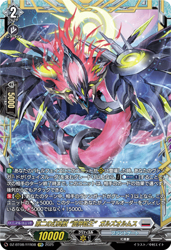 VG-DZ-BT08/FFR08 FFR 第二の幻真獣 “震界蛇王”ガルズオルムス