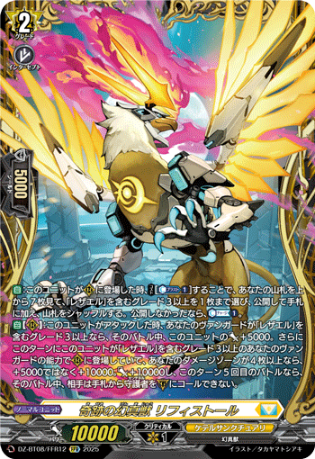 VG-DZ-BT08/FFR12 FFR 奇跡の幻真獣 リフィストール