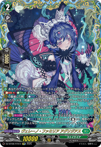 VG-DZ-BT08/FFR14 FFR ヴェレーノ・ファミリア アグリジアス