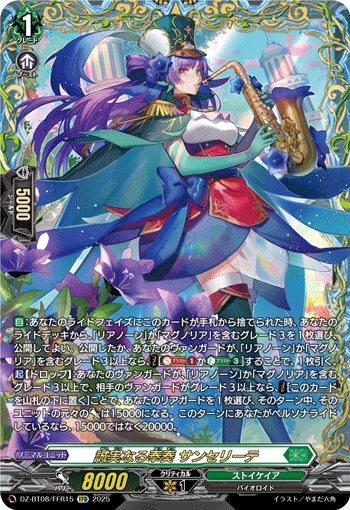 VG-DZ-BT08/FFR15 FFR 誠実なる奉奏 サンセリーテ