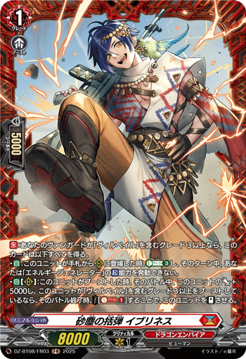 VG-DZ-BT08/FR03 FR 砂塵の括弾 イブリネス