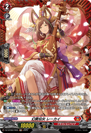 VG-DZ-BT08/FR05 FR 幻奏仙女 レーカイ