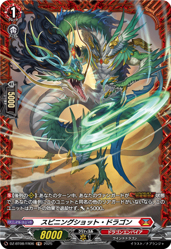 VG-DZ-BT08/FR06 FR スピニングショット・ドラゴン