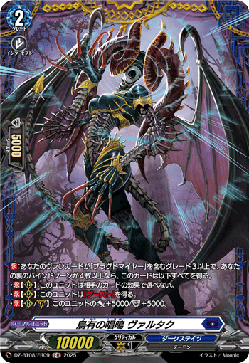 VG-DZ-BT08/FR09 FR 烏有の唱鳴 ヴァルタク