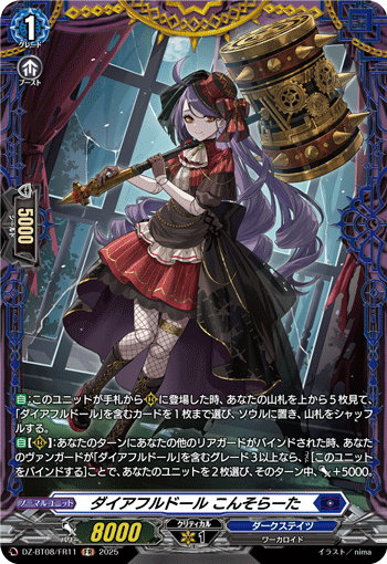 VG-DZ-BT08/FR11 FR ダイアフルドール こんそらーた