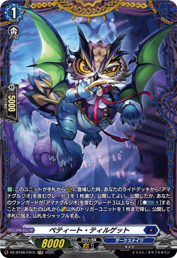 VG-DZ-BT08/FR15 FR ペティート・ティルゲット