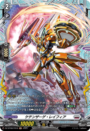 VG-DZ-BT08/FR18 FR ケテンザーゲ・レイフィア