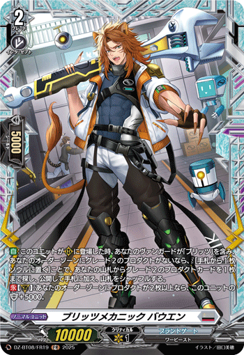 VG-DZ-BT08/FR19 FR ブリッツメカニック バウエン