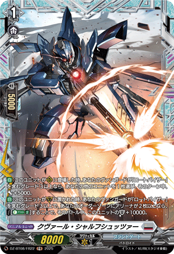 VG-DZ-BT08/FR22 FR クヴァール・シャルフシュッツァー