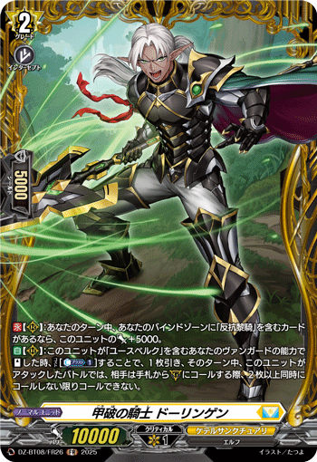 VG-DZ-BT08/FR26 FR 甲破の騎士 ドーリンゲン