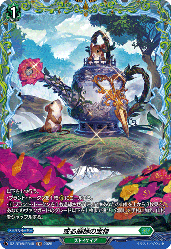 VG-DZ-BT08/FR40 FR 或る庭師の宝物
