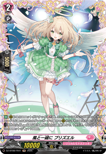 VG-DZ-BT08/FR41 FR 風と一緒に プリズエル