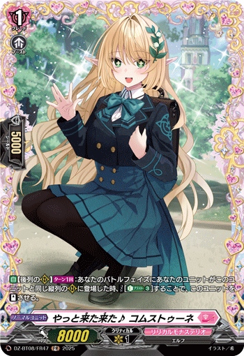 VG-DZ-BT08/FR47 FR やっと来た来た♪ コムストゥーネ