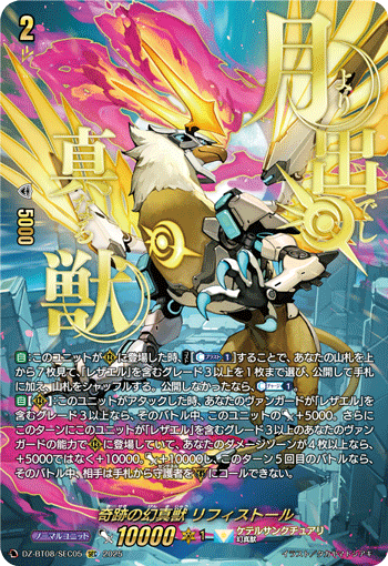 VG-DZ-BT08/SEC05 SEC 奇跡の幻真獣 リフィストール