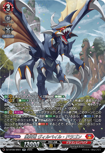 VG-DZ-BT08/SR01 SR 業炎竜 ヴィルベイル・ドラゴン