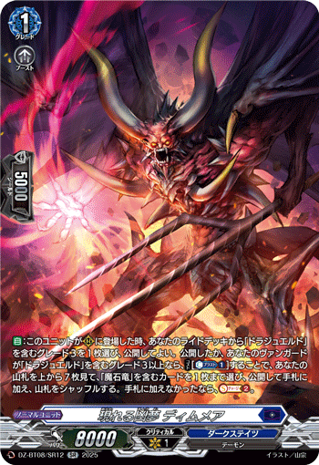 VG-DZ-BT08/SR12 SR 現れる凶夢 ディムメア