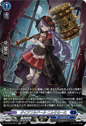 VG-DZ-BT08/SR13 SR ダイアフルドール こんそらーた