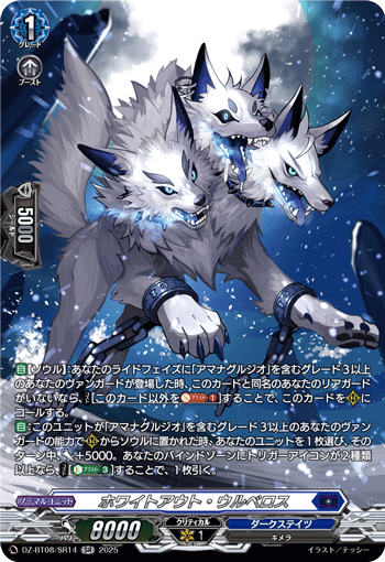 VG-DZ-BT08/SR14 SR ホワイトアウト・ウルベロス 