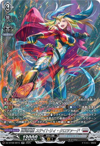 VG-DZ-BT08/SR15 SR 銀河英勇 ステイトリィ・クロツァード
