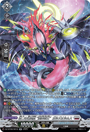 VG-DZ-BT08/SR16 SR 第二の幻真獣 “震界蛇王”ガルズオルムス