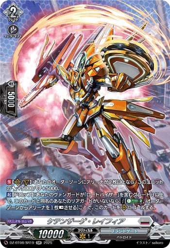 VG-DZ-BT08/SR19 SR ケテンザーゲ・レイフィア