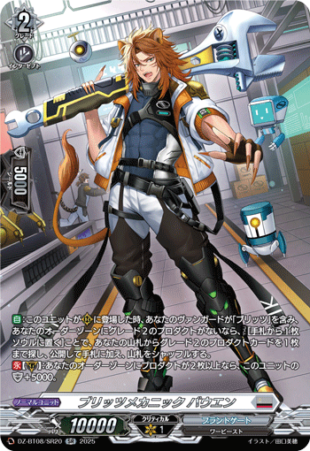 VG-DZ-BT08/SR20 SR ブリッツメカニック バウエン